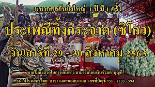 บอกบุญใหญ่ ประเพณี ทิ้งกระจาด (ซิโกว) (พ้อต้อ) โดย ซินแซอู๋และ อ.ไชยภิรมย์