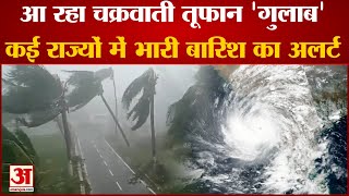 Cyclone Gulab: Odisha districts on Yellow Alert |आंध्र प्रदेश और ओडिशा की तरफ बढ़ रहा है चक्रवात