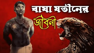 বাঘা যতীন - এক বাঙালি বীরের গল্প | #baghajatin biography in bengali,