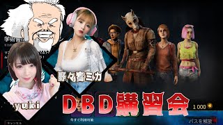 【生DBD】yukiさんｘ野々宮ミカちゃんとDBD講習会