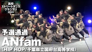 ANfam│予選通過│高校ストリートダンスグランプリ2023第二回予選大会