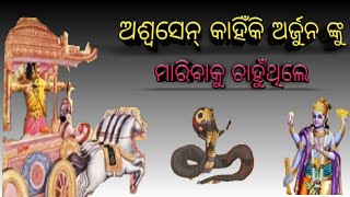 ଅଶ୍ବସେନ୍ କାହିଁକି ଅର୍ଜୁନ ଙ୍କୁ ମାରିବାକୁ ଚାହୁଁଥିଲେ