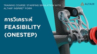 คอร์สอบรมออนไลน์: Altair® Inspire™ Form Day 2 – การวิเคราะห์ FEASIBILITY (OneStep)