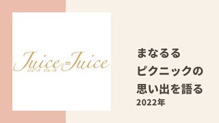 【Juice=Juice】まなるるがメンバー全員でピクニックに行ったときの思い出を振り返る