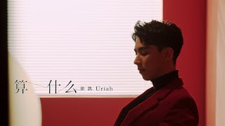 Uriah徐凯《算什么 WTH》Official Music Video