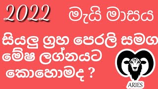 2022 මැයි මාසය මේෂ ලග්නයට කොහොමද ?