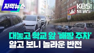 [자막뉴스] 대놓고 학교 앞 '배짱 주차'  알고 보니 놀라운 반전 / KBS 2023.03.30