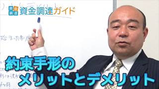 【資金調達ガイド】約束手形のメリットとデメリットとは？