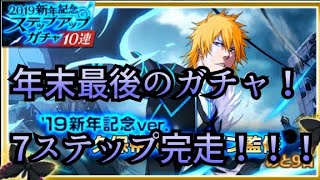 【ブレソル】【BLEACH BRAVE SOULS】【2019新年記念ステップアップガチャ】【ガチャ】新一護狙ってステップ7まで完走する！【HERO GAMES】