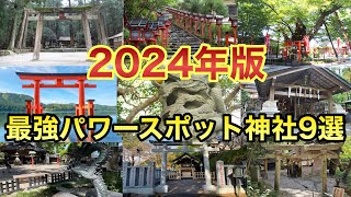 【2024年】辰年に運気アップ！全国の最強パワースポット神社9選【ゆっくり解説】建築　神社