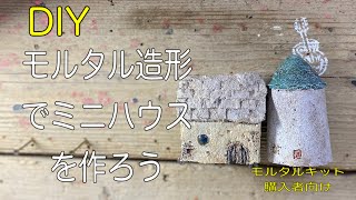 DIY  モルタルデコ　モルタル造形の技術を使ってモルタルハウスを作ろう！