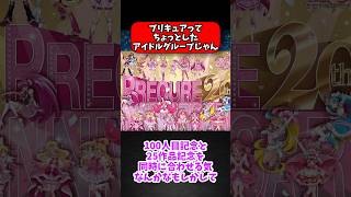 【プリキュア】プリキュアってもはや大手アイドルグループの立ち位置だよね！#プリキュア#ゆっくり解説