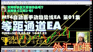 【#mql4高级编写教程】第01集【#等距通道EA】 MT4自动画手动趋势线EA