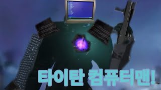 컴퓨터맨의 모든 정보!(스키비디 토일렛 Skibidi Toilet/ 예상,예측)