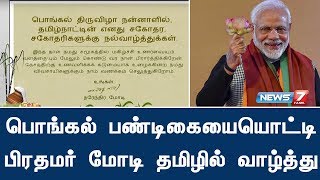 பொங்கல் பண்டிகையையொட்டி பிரதமர் மோடி தமிழில் வாழ்த்து