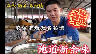 江西水西镇，农贸市场苍蝇馆子，三菜一汤140元，食材新鲜现做！