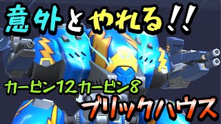 意外とやれる！！『カービン12 カービン 8ブリックハウス』！！【Mech Arena(メカアリーナ)】実況