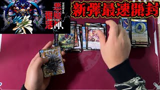 【悪魔神、復活】新弾一般人最速開封回【デュエマ】