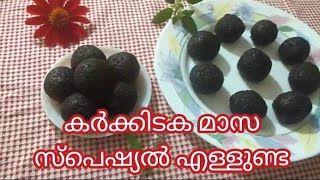 Ellunda || എള്ളുണ്ട || കർക്കിടകം സ്‌പെഷ്യൽ