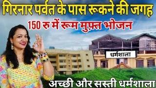 Girnar me sasti dharmshala Cheap & Best accommodation in Girnar. गिरनार में सस्ती और अच्छी धर्मशाला