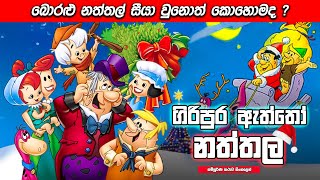 බොරළු නතතල් සීයා උනොත් කොහොමද ? | ගිරිපුර ඇත්තො නත්තල් | sinhala movie review