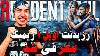 رزیدنت اویل 1 ریمیک معرفی شد رونمایی از اویل 9 | RESIDENT EVIL