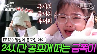 [#밥친구] 하루 종일 극도의 패닉 상태인 금쪽이😱 밖으로 나가는 것은 물론, 집에서 쉬는 것도 공포인 이유 | 금쪽같은 내새끼 139회