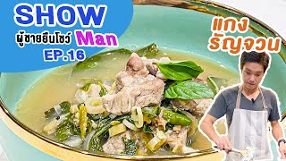 แกงรัญจวน   | ShowMan EP. 16