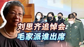 毛主席儿媳刘思齐去世，李敏李讷未能出席，毛家派出谁做代表？