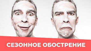 Сезонное обострение: что ломает психику людей осенью?