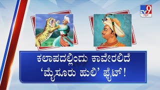 ಇಂದು ‘ಟಿಪ್ಪು ಪಠ್ಯ’ ಭವಿಷ್ಯ | Govt To Decide On Toning Down Chapters Glorifying Tipu Sultan Today