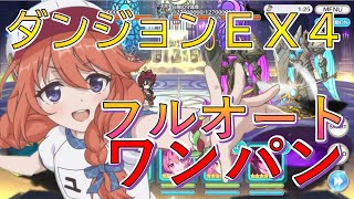 【ダンジョンEXTREME4】ダンジョンEX4フルオートワンパン１凸攻略(15s残し)【プリコネR】