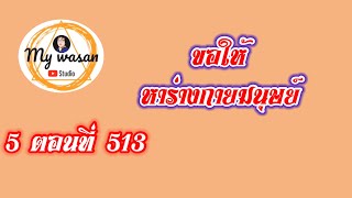 ถังซานภาค5 ตอนที่513 ขอให้หาร่างกายมนุษย์