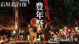 【石垣島】2023年/4年ぶりの白保豊年祭