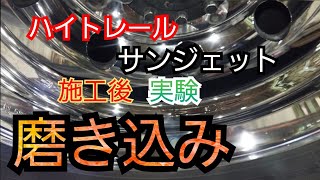 ピカール、ノークロムで更なるピカピカホイールへ挑戦💪