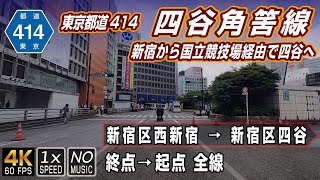 東京都道414号 四谷角筈線 | 新宿から国立競技場経由で四谷へ | 終点（新宿区西新宿）→ 起点（新宿区四谷）本線 約6.1km