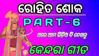 ରୋହିତ ଶୋକ PART-6|| କେନ୍ଦରା ଗୀତ #kendaragita #odia #bhajan #odiabhajan #manojpalei #viralvideo