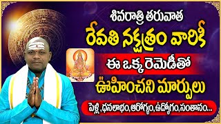 రేవతి నక్షత్రం వారు ఈ రెమెడీతో..! Revathi Nakshatra (Meena Rasi) 2024 Characteristics