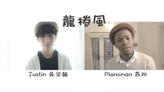 周杰倫 － 龍捲風 （Pianoman苏阳  / Justin吳宗翰)