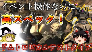 【バトオペ２】イベント機体なのに高スペック！ドムトロピカルテストタイプ【ゆっくり実況】