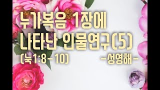 [누가복음 1장에 나타난 인물연구] (5) / 눅1:8-10