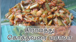 அருமையான கிராமத்து கொத்தவரை மசாலா