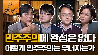 [알릴레오 북's 24회] 민주주의에 완성은 없다 ※별책부록 포함 / 어떻게 민주주의는 무너지는가