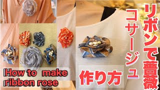 リボンコサージュの作り方 4パターン紹介【花のコンシェルジュ兵藤由花】愛知名古屋 How to make ribbon rose JAPAN Flower Artist YUKA