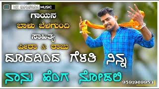 | ದೂರದಿಂದ ಗೆಳತಿ ನಿನ್ನ ನಾನು ಹೆಂಗ ನೋಡಲಿ | UttarKarnataka New Janapad Dj Song | Singer Balu Belagundi |