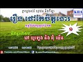 khmer legend រឿង ថៅកែចិត្តចោរ part1