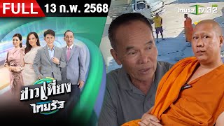 [FULL EP.] ข่าวเที่ยงไทยรัฐ | 13 ก.พ. 68