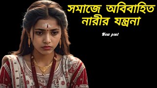 সমাজে অবিবাহিত নারী যন্ত্রনা || বাংলা ইমোশনাল স্টোরি @prayas9127