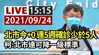 【完整公開】LIVE 北市今+0！連5周確診數少於5人 柯文哲：北市達可降一級標準