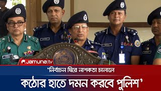 নির্বাচন কমিশনের নির্দেশনা মতো কাজ করবে পুলিশ: আইজিপি | Barisal IGP | Election | Jamuna TV